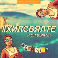 Обложка альбома #ХИЛСВЯЛТЕ исполнителя Блоггер Хилс