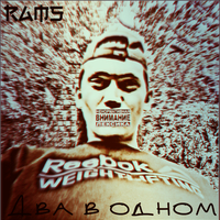 Обложка альбома Два в одном исполнителя #Rams