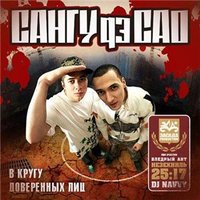 Обложка альбома В кругу доверенных лиц исполнителя Сангу дэ САО