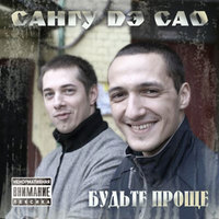 Обложка альбома Будьте проще исполнителя Сангу дэ САО
