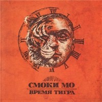 Обложка альбома Время Тигра исполнителя Смоки Мо