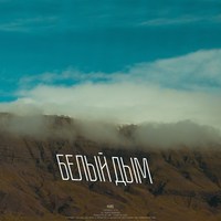 Обложка альбома Белый дым исполнителя Рекард