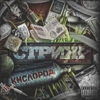 Обложка альбома Кислород исполнителя Стриж