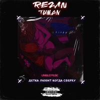 Обложка альбома Детка любит когда сверху исполнителей REZAN, Tuman