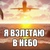 Обложка альбома Я взлетаю в небо исполнителя LiLnat