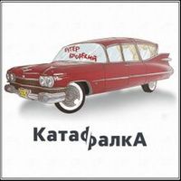 Обложка альбома КатафалкА исполнителя Слава КПСС
