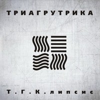 Обложка альбома Т.Г.К.липсис исполнителя Триагрутрика
