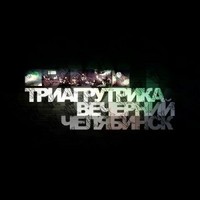 Обложка альбома Вечерний Челябинск исполнителя Триагрутрика