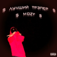 Обложка альбома Лучший Трэпер исполнителя MOZY