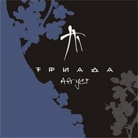 Обложка альбома Август исполнителя Триада