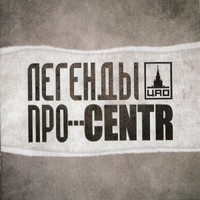 Обложка альбома Легенды Про...CENTR  исполнителей CENTR, Легенды Про