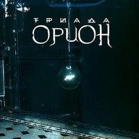 Обложка альбома Орион исполнителя Триада