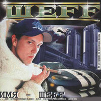 Обложка альбома Имя ШеFF исполнителя Sheff