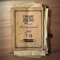 Обложка альбома Гиблое Дело № исполнителя Каспийский Груз