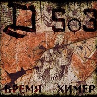 Обложка альбома Время химер исполнителя Д503