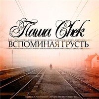Обложка альбома Вспоминая грусть исполнителя Паша Chek