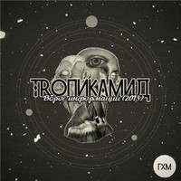 Обложка альбома Вброс Информации исполнителя Troпикамид