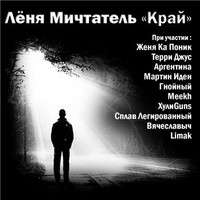 Обложка альбома Край исполнителя Лёня Мичтатель