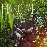 Обложка альбома Не сдавайся исполнителя Макстар