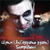 Обложка альбома Непревзойденный EP исполнителей Шрам, SamplBeat