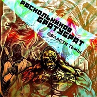 Обложка альбома Области тьмы исполнителей Раскольников, Братубрат