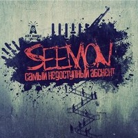 Обложка альбома Самый недоступный абонент исполнителя Seemon