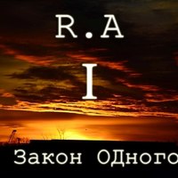 Обложка альбома Закон ОДного исполнителя Ramzes