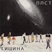 Обложка альбома Тишина исполнителя Плст