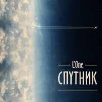 Обложка альбома Спутник исполнителя L'One