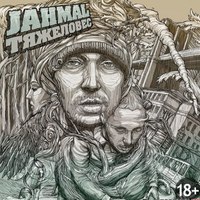 Обложка альбома Тяжеловес исполнителя Jahmal