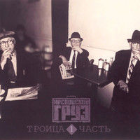Обложка альбома Троица (1 часть) исполнителя Каспийский Груз