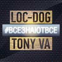 Обложка альбома #всезнаютвсе исполнителей Loc-Dog, Tony_VA