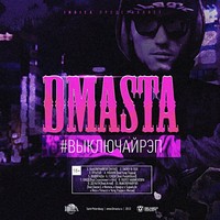Обложка альбома #ВыключайРэп исполнителя D.Masta