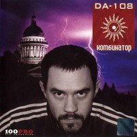 Обложка альбома Комбинатор исполнителя Da 108