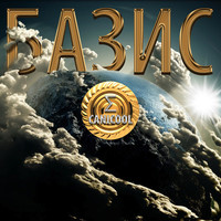 Обложка альбома Базис исполнителя ΣCanicool