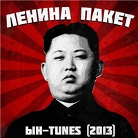Обложка альбома Ын-Tunes  исполнителя Ленина пакет