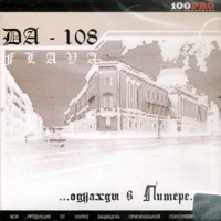 Обложка альбома ...Однажды В Питере... исполнителя Da 108