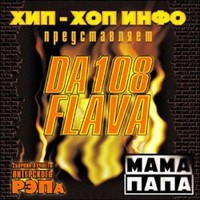 Обложка альбома МамаПапа (Начало) исполнителя Da 108