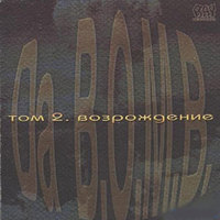 Обложка альбома Том 2. Возрождение исполнителя Da B.O.M.B