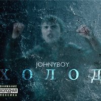 Обложка альбома Холод исполнителя Johnyboy