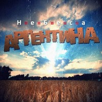Обложка альбома Небеса исполнителя Аргентина
