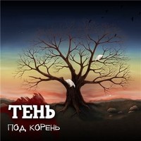 Обложка альбома Под Корень EP исполнителя Тень