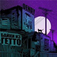 Обложка альбома Байки из гетто EP исполнителя Dendy