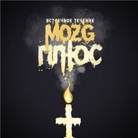 Обложка альбома Плюс исполнителя MOZG