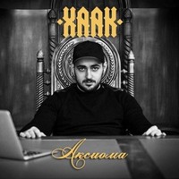 Обложка альбома Аксиома исполнителя Хаак