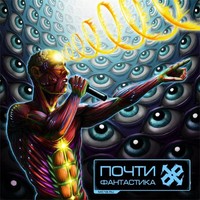 Обложка альбома Почти Фантастика исполнителя MC 1.8