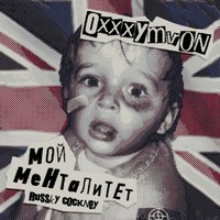 Обложка альбома Мой менталитет - Russky Cockney (Сингл) исполнителя Oxxxymiron
