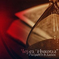 Обложка альбома Через никогда исполнителей VitalyaM'b, Джиос
