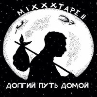 Обложка альбома miXXXtape II: Долгий Путь Домой (2012 - 2013) исполнителя Oxxxymiron