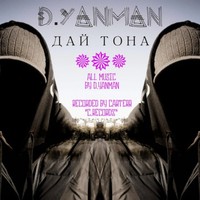 Обложка альбома Дай Тона исполнителя D.YANMAN